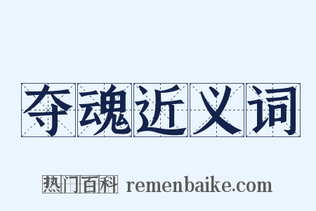 夺魂近义词是什么意思的图片